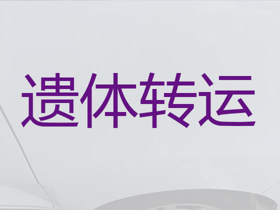 佛山殡仪车租用